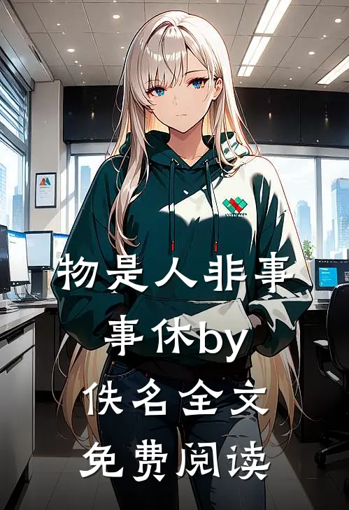 物是人非事事休by佚名全文免费阅读