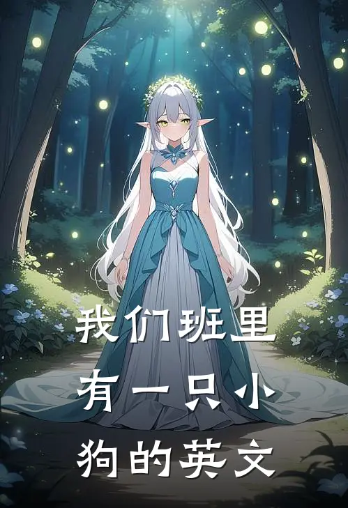 我们班里有一只小狗的英文