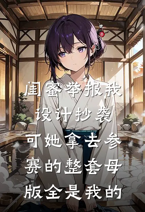闺蜜举报我设计抄袭，可她拿去参赛的整套母版全是我的