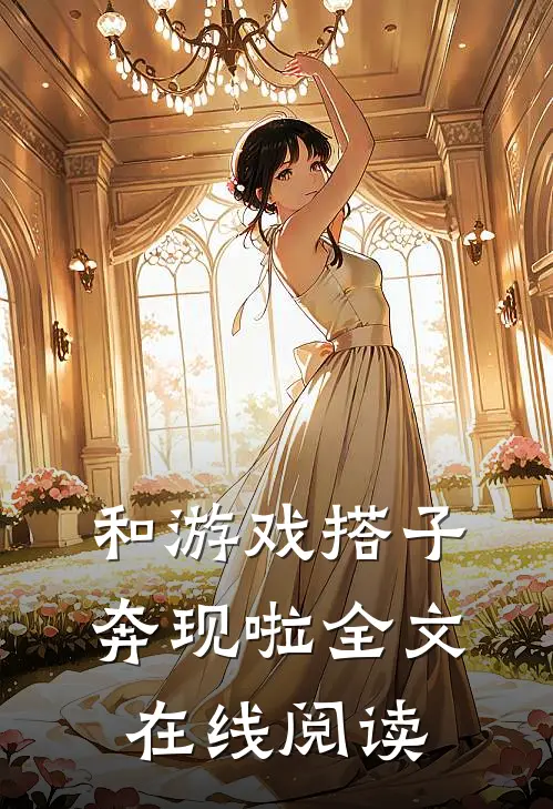 和游戏搭子奔现啦全文在线阅读