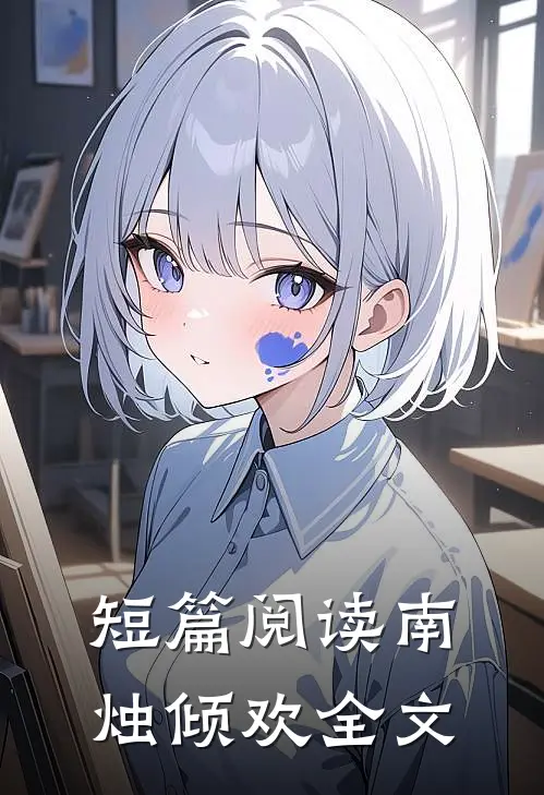 短篇阅读南烛倾欢全文
