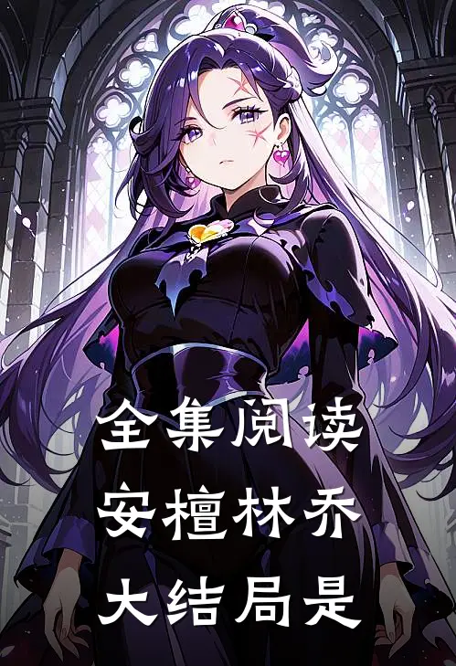 全集阅读安檀林乔大结局是