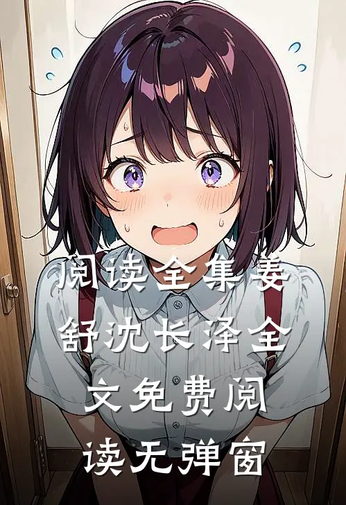 阅读全集姜舒沈长泽全文免费阅读无弹窗