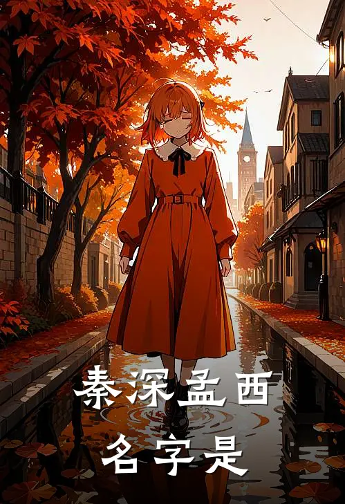秦深孟西名字是