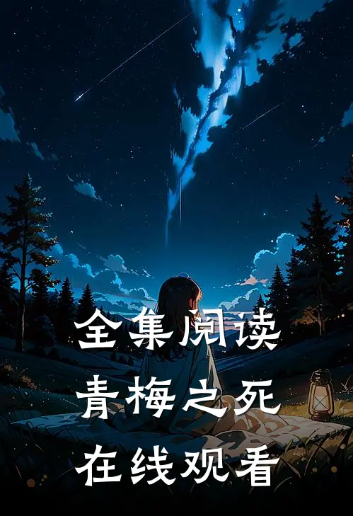 全集阅读青梅之死在线观看