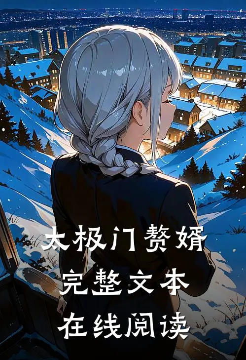 太极门赘婿完整文本在线阅读