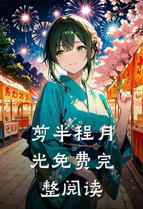 剪半程月光免费完整阅读