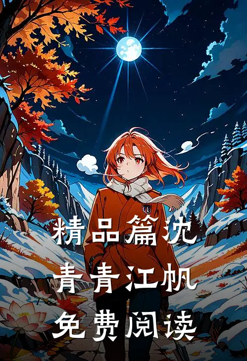 精品篇沈青青江帆免费阅读