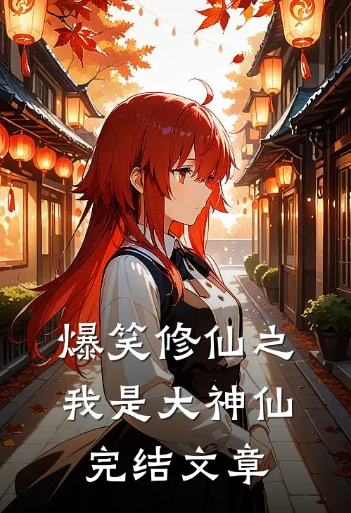 爆笑修仙之我是大神仙完结文章