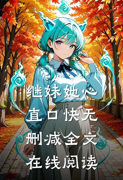 继妹她心直口快无删减全文在线阅读