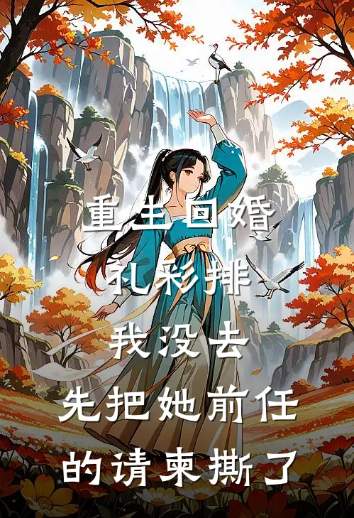 重生回婚礼彩排，我没去，先把她前任的请柬撕了