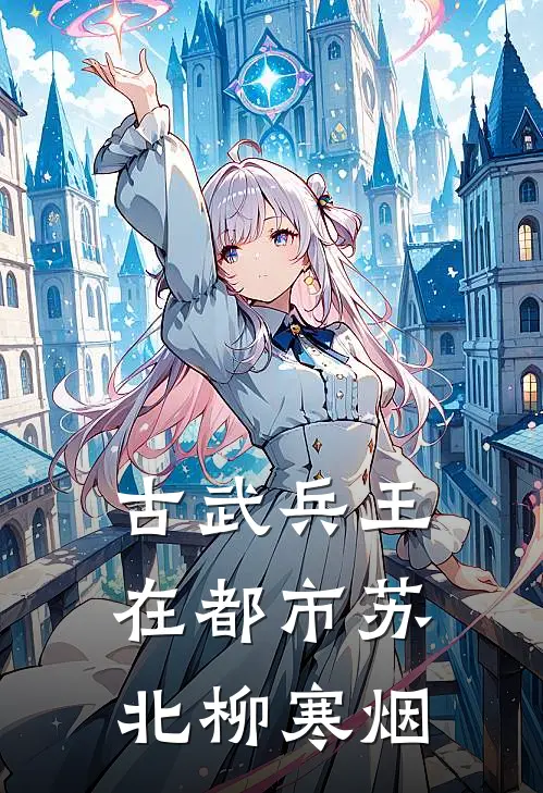 古武兵王在都市苏北柳寒烟