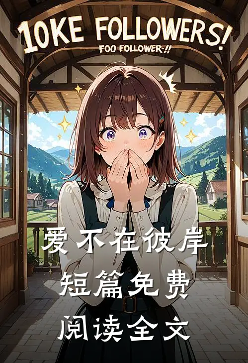 爱不在彼岸短篇免费阅读全文