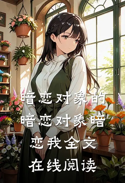 暗恋对象的暗恋对象暗恋我全文在线阅读