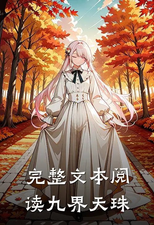 完整文本阅读九界天珠