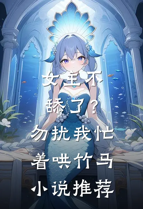女主不舔了?勿扰,我忙着哄竹马推荐文