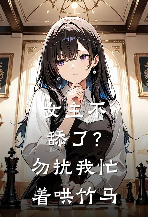 女主不舔了？勿扰，我忙着哄竹马