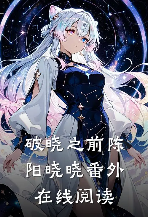 破晓之前陈阳晓晓 番外在线阅读