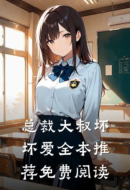总裁大叔坏坏爱全本推荐免费阅读