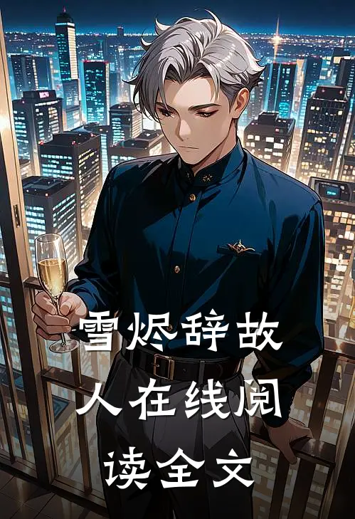 雪烬辞故人在线阅读全文