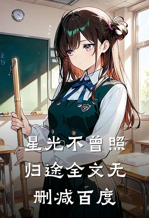 星光不曾照归途全文无删减百度