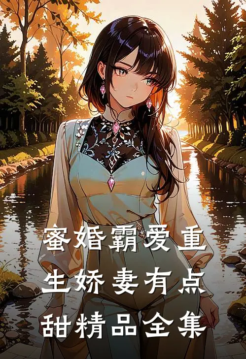 蜜婚霸爱重生娇妻有点甜精品全集