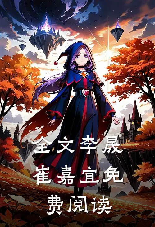 全文李晟崔嘉宜免费阅读