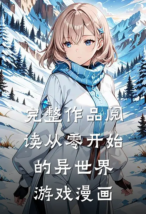 完整作品阅读从零开始的异世界游戏漫画
