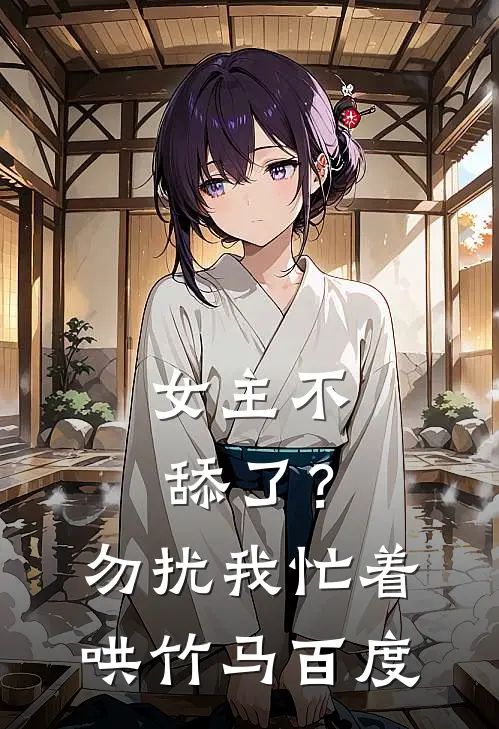 女主不舔了？勿扰，我忙着哄竹马百度