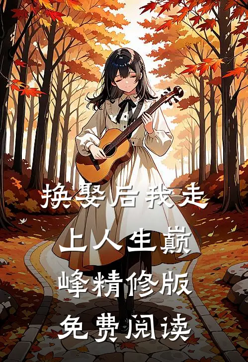换娶后我走上人生巅峰精修版免费阅读
