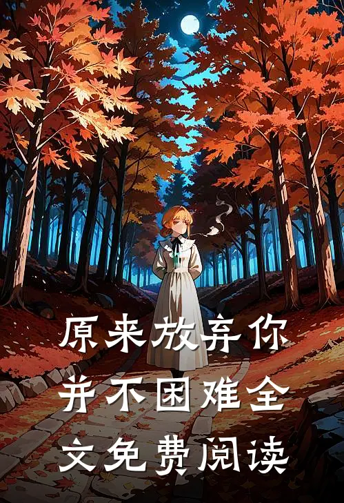 原来放弃你并不困难全文免费阅读