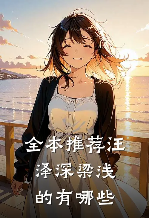全本推荐汪泽深梁浅的有哪些