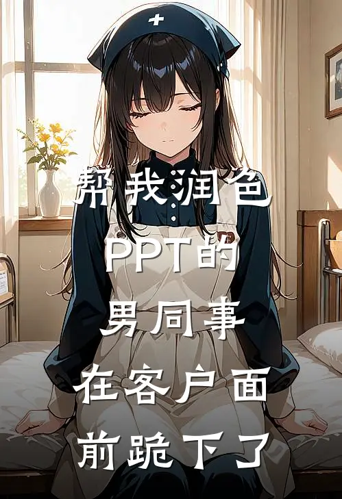 帮我润色PPT的男同事，在客户面前跪下了
