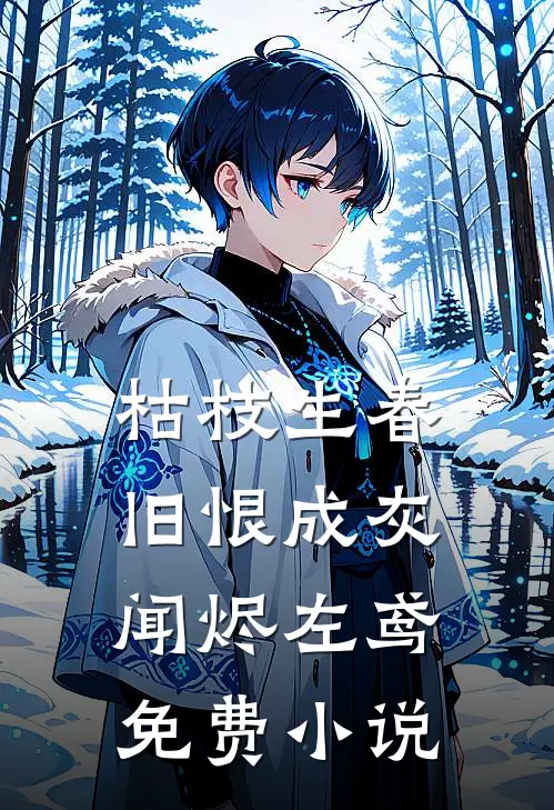 枯枝生春，旧恨成灰闻烬左鸢免费小说