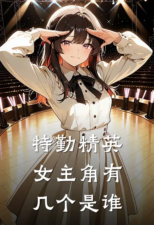 特勤精英女主角有几个是谁