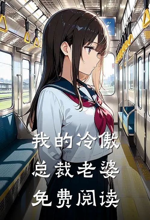我的冷傲总裁老婆免费阅读