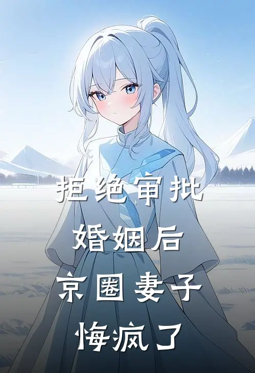 拒绝审批婚姻后,京圈妻子悔疯了苏令仪