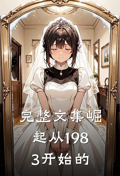 完整文集崛起从1983开始的