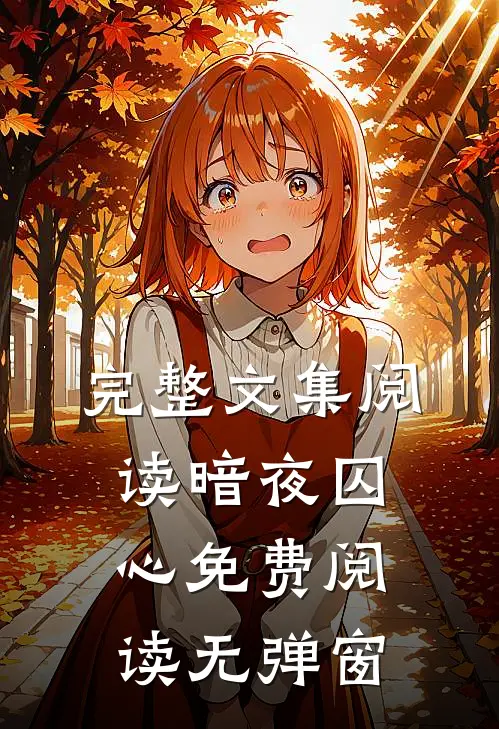 完整文集阅读暗夜囚心免费阅读无弹窗