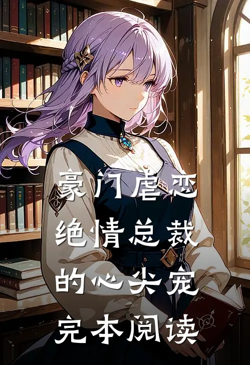 豪门虐恋绝情总裁的心尖宠完本阅读