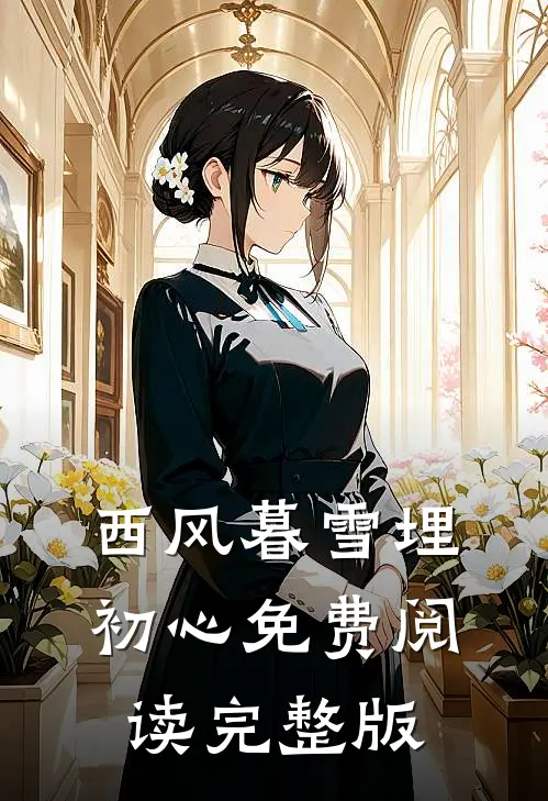 西风暮雪埋初心免费阅读完整版