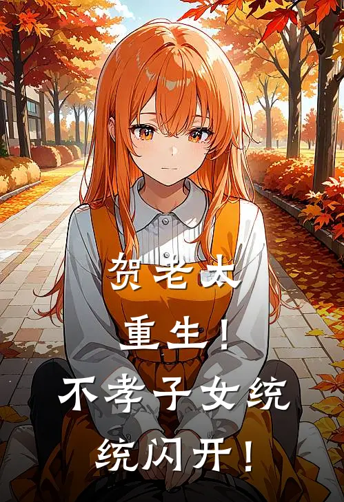 贺老太重生！不孝子女统统闪开！