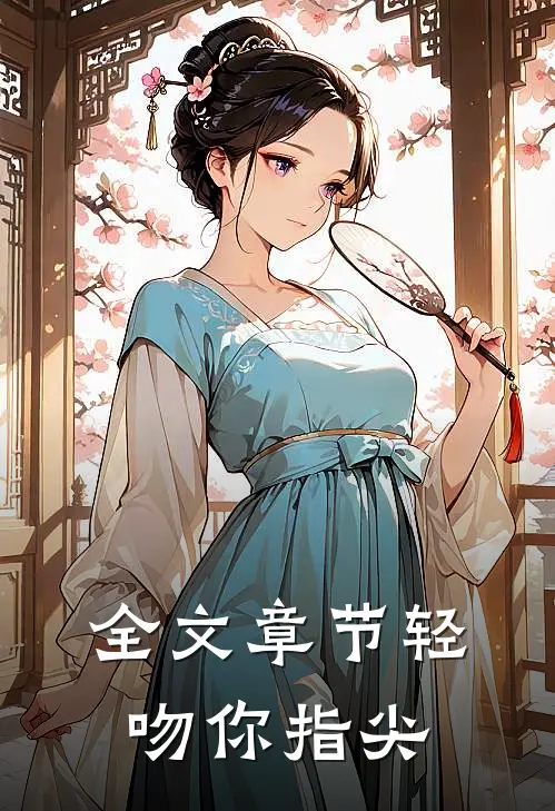 全文章节轻吻你指尖