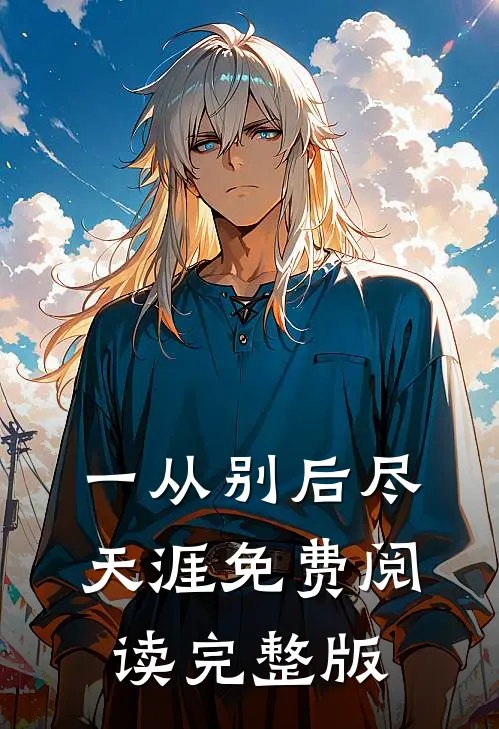 一从别后尽天涯免费阅读完整版