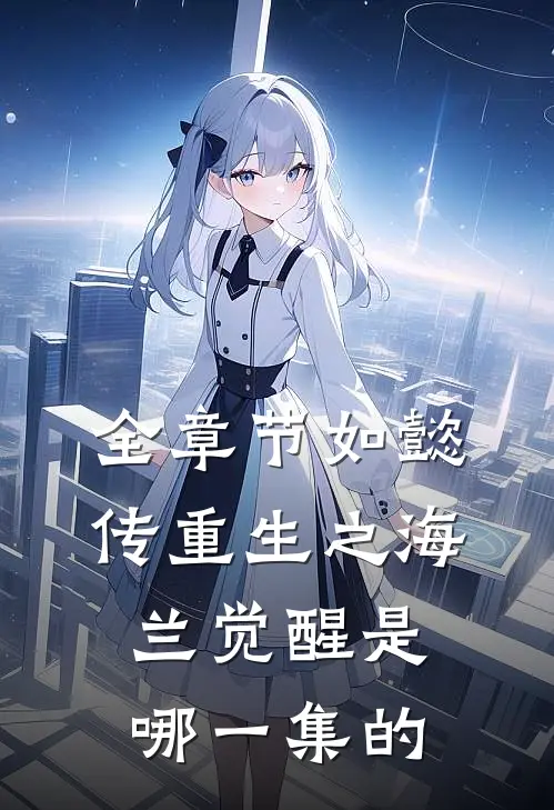 全章节如懿传重生之海兰觉醒是哪一集的