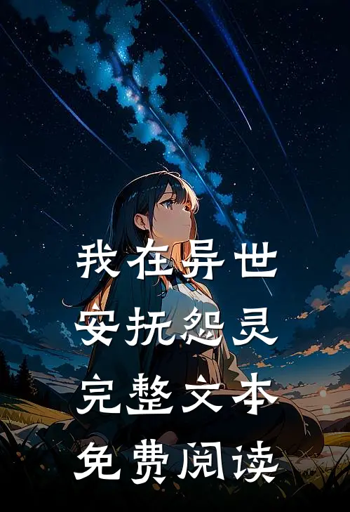 我在异世安抚怨灵完整文本免费阅读