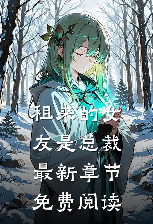 租来的女友是总裁最新章节免费阅读