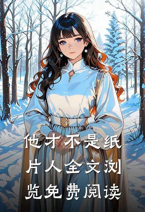 他才不是纸片人全文浏览免费阅读