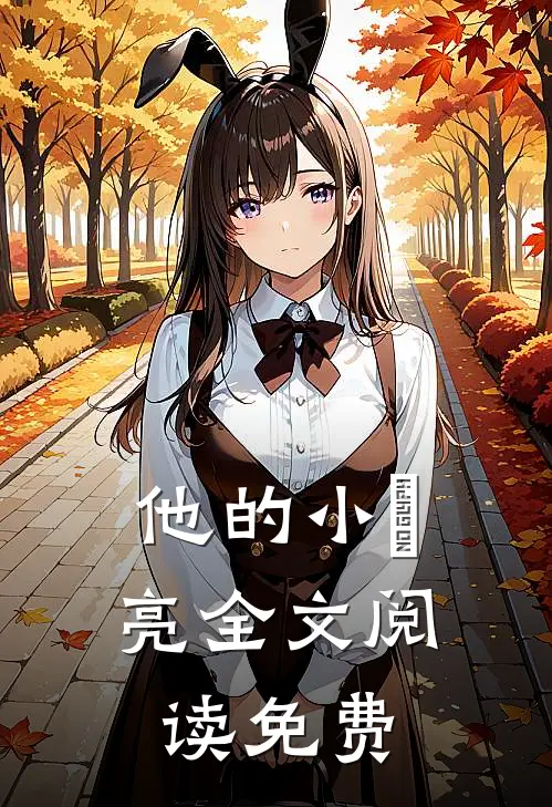 他的小玥亮全文阅读免费