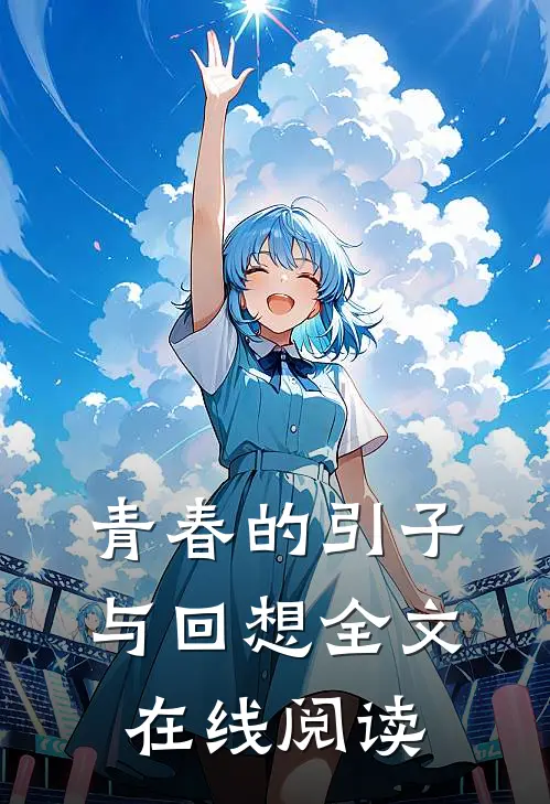 青春的引子与回想全文在线阅读